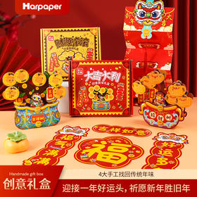 【赠视频讲解】Harpaper灵蛇献瑞新年6合一礼盒 春节手工礼盒 新春立体场景卡 创意新年手工礼盒