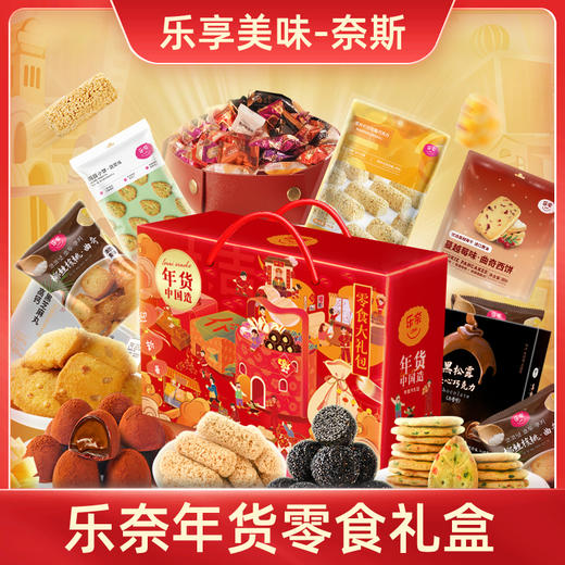 乐奈新春年货巧克力糖果糕点礼盒JL-F8（送大吉大利收纳盘） 商品图1