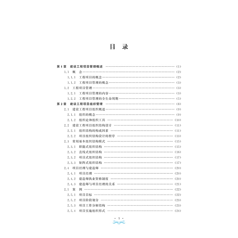 试读PDF-9787308251693(1-1)-建筑工程项目管理实务与案例_007.jpg