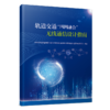 31500-9   轨道交通“四网融合”无线通信设计指南 商品缩略图0