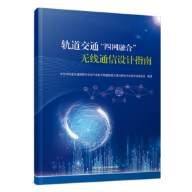 31500-9   轨道交通“四网融合”无线通信设计指南