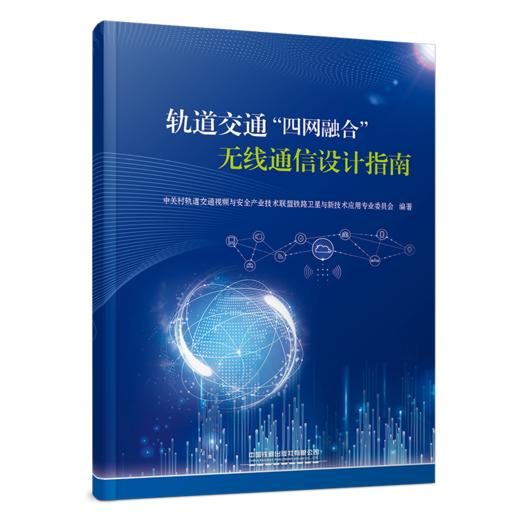 31500-9   轨道交通“四网融合”无线通信设计指南 商品图0