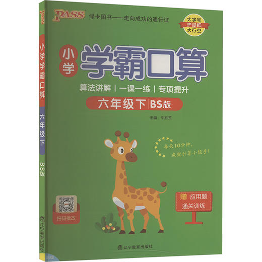 小学学霸口算 六年级下 BS版 商品图0