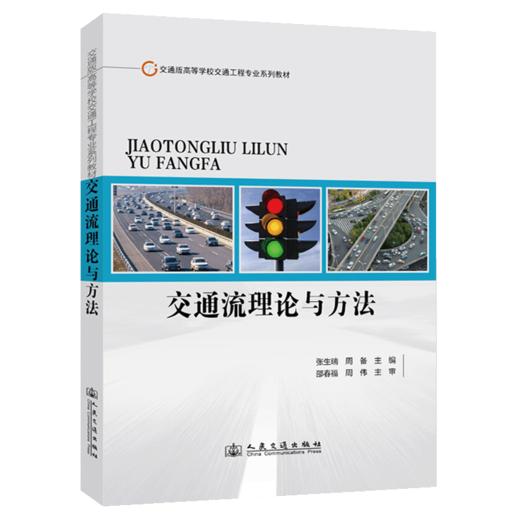 交通流理论与方法 商品图2
