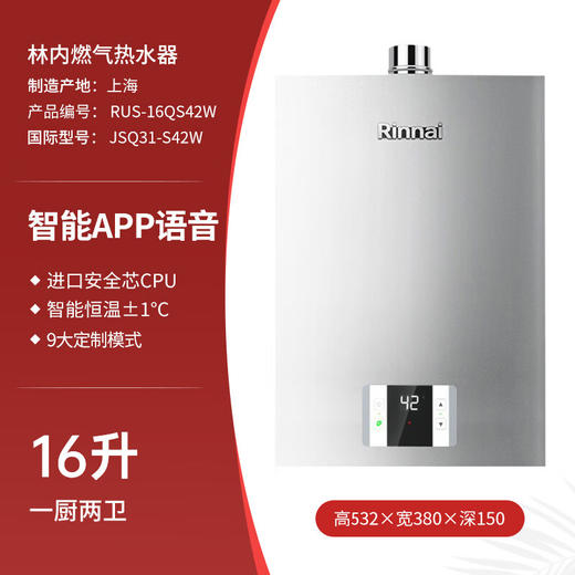 林内（Rinnai）燃气热水器 智能APP&语音双控制 恒温防冻 S42W 天然气 16QS42W 商品图0