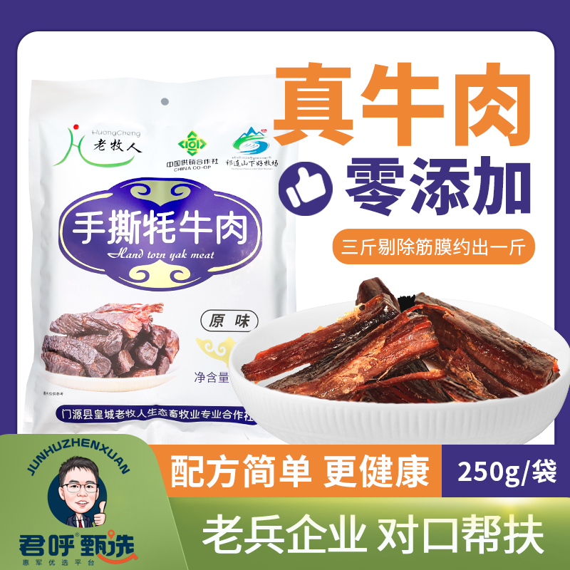 君呼甄选  手撕牦牛肉 3种口味 250克独立包装开袋即食解馋小零食 烘干制作而成 入口劲道有较劲