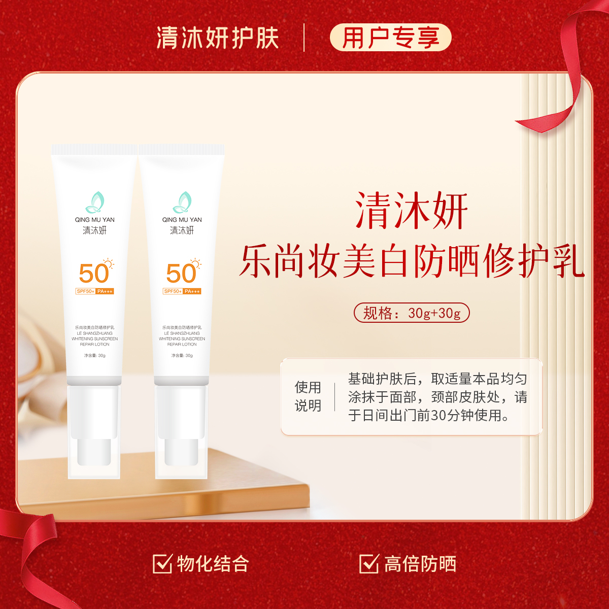 清沐妍美白防晒修护乳2支装