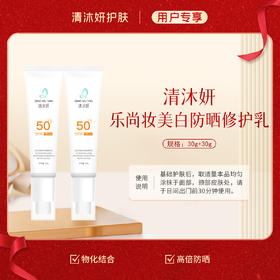 清沐妍美白防晒修护乳2支装