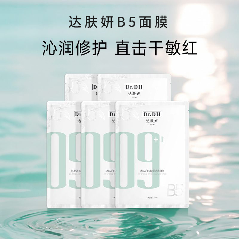 达肤妍B5面膜修护舒缓补水保湿修护敏感贴片面膜10片/盒