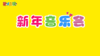 2024年12月-新年音乐会 商品缩略图0