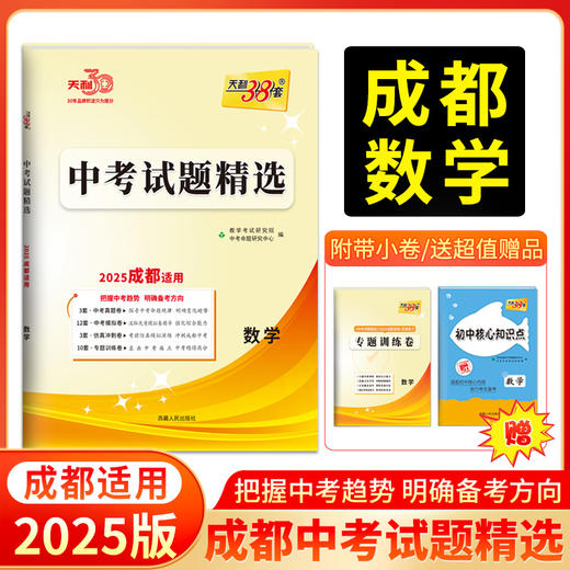 天利38套 2025成都中考试题精选 语文 数学 英语 物理 化学 商品图3