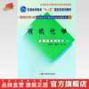 现货【出版社直销】有机化学（新世纪全国高等中医药院校规划教材）洪筱坤 主编 中国中医药出版社 供中药类专业用书籍 商品缩略图0