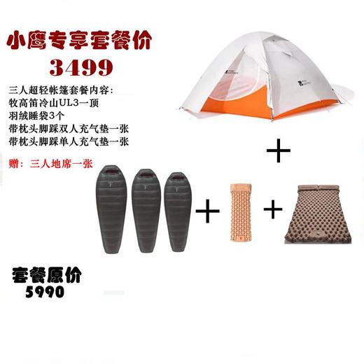 超轻版  小鹰露营套餐    二人、三人帐篷 套餐  超轻帐篷 +充气垫+羽绒睡袋 赠送地垫 商品图1