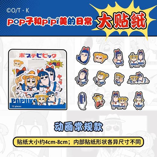 歪瓜出品 POP子和PIPI美的日常贴纸 全4种 国谷 商品图1