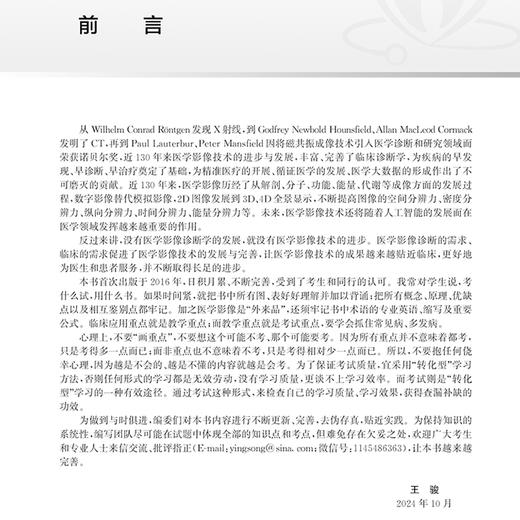 2025放射医学技术仿真试题及详解 全国卫生专业技术资格考试习题集丛书 适用专业 放射医学技术 士 师 中级 编王骏等9787117368728人民卫生出版社 商品图2