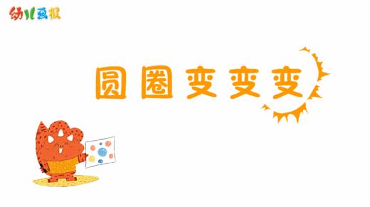 2024年12月-圆圈变变变 商品图0