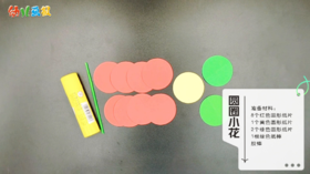 2024年12月-亲子手工——圆圈小花
