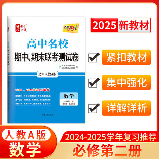天利38套 2025高中名校 期中期末联考测试卷 高一第二学期 2024-2025学年适用 商品图3