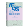 雅思口语进阶快车 商品缩略图0