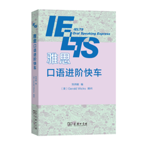 雅思口语进阶快车