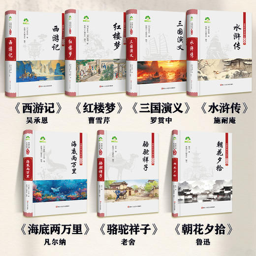 【爱德少儿】高中生青少年成人四大名著精装版官方正品原版西游记三国演义水浒传红楼梦完整版无删减初名著课外阅读骆驼祥子海底两万里朝花夕拾 商品图5