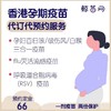 【香港·孕妇/孕期】适合怀孕妇女孕期接种:灭活流感疫 苗/孕妇百日咳疫 苗 (减量白喉、破伤风、无细胞型百日咳三合一）/呼吸道合胞病毒（RSV）疫 苗等代订代预约服务 定金不支持退款 商品缩略图0