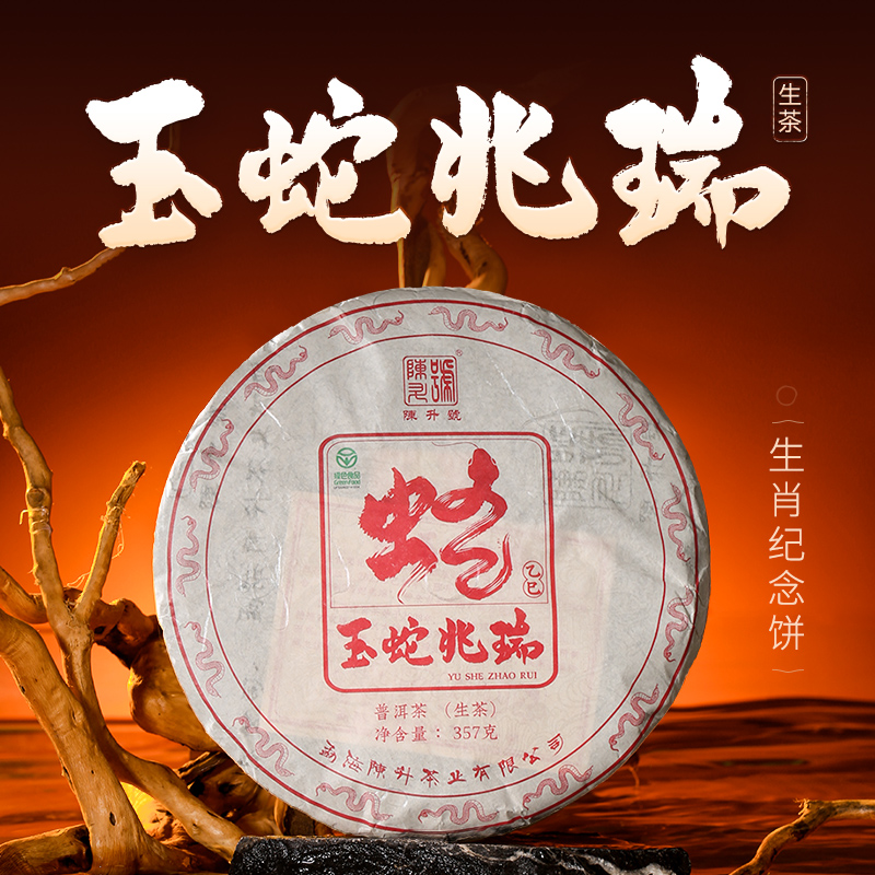 【蛇年生肖茶】陈升号 2025年玉蛇兆瑞357g（生茶）