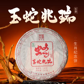 【蛇年生肖茶】陈升号 2025年玉蛇兆瑞357g（生茶）