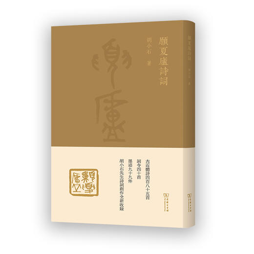 愿夏庐诗词(繁体竖版)  胡小石 著 刘重喜 编 商务印书馆 商品图0