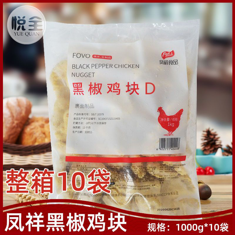 凤祥黑椒鸡块D 冷冻调理油炸小吃半成品麦乐鸡上校鸡块食品