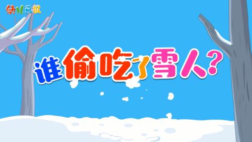 2024年12月-谁偷吃了雪人 商品图0