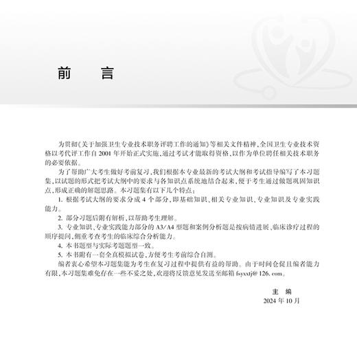 2025放射医学同步习题与全真模拟 全国卫生专业技术资格考试习题集丛书 主编刘斯润等 适用专业放射医学 中级 9787117369930人民卫生出版社 商品图2