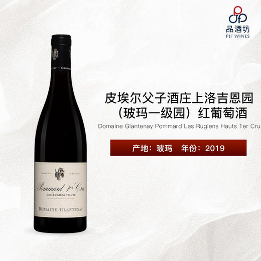 2019 Domaine Glantenay Pommard Les Rugiens Hauts 1er Cru 皮埃尔父子酒庄上洛吉恩园（玻玛一级园）红葡萄酒 商品图0
