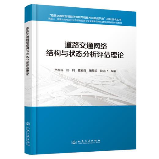 道路交通网络结构与状态分析评估理论 商品图0