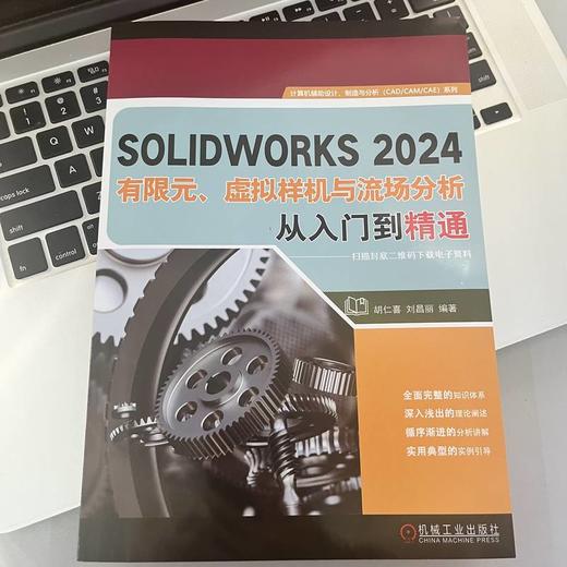 SOLIDWORKS2024有限元、虚拟样机与流场分析从入门到精通 商品图2