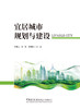 宜居城市规划与建设/孙若兰,焦政,王慧慧主编 中国建设科技出版社有限责任公司,2024   ISBN 9787516043493 商品缩略图2