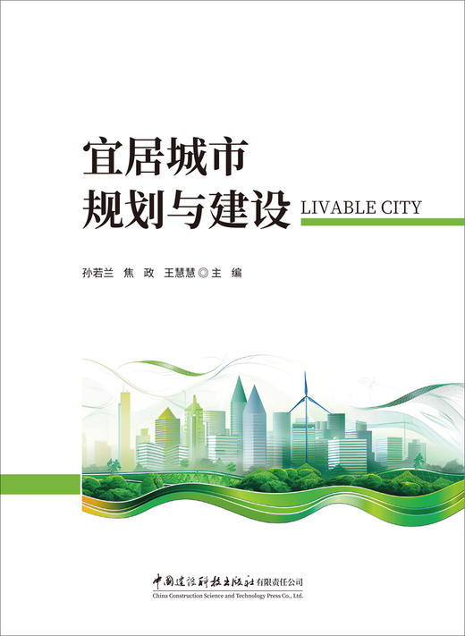宜居城市规划与建设/孙若兰,焦政,王慧慧主编 中国建设科技出版社有限责任公司,2024   ISBN 9787516043493 商品图2