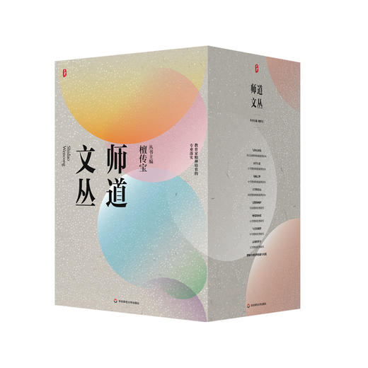 师道文丛 大夏书系 檀传宝 教育家精神培育的专业落实 教师伦理 商品图0