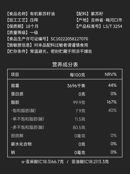 妆食记 有机紫苏籽油250mL 商品图2