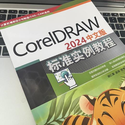 CorelDRAW 2024中文版标准实例教程 商品图3