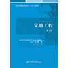 交通工程（第2版） 商品缩略图3