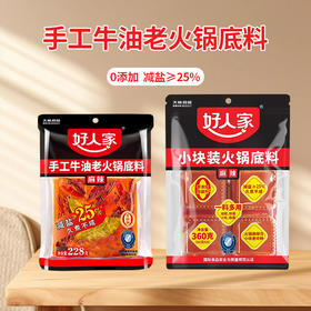 好人家手工牛油麻辣老火锅底料228-360g