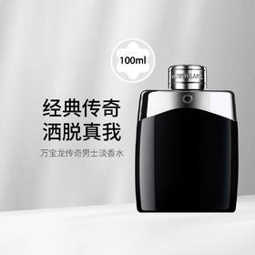 MONTBLANC/万宝龙传奇星辰男士经典香水EDT 清新木质香调 50ml/100ml 【CDF】