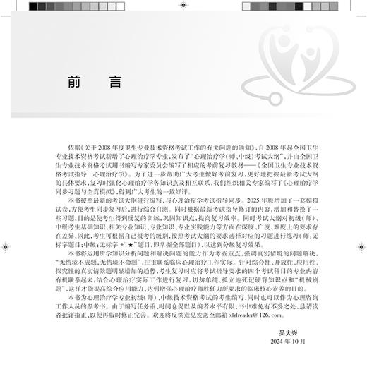 2025心理治疗学同步习题与全真模拟 全国卫生专业技术资格考试习题集丛书 主编吴大兴 适用专业 心理治疗 师 中级 9787117370462人民卫生出版社 商品图2