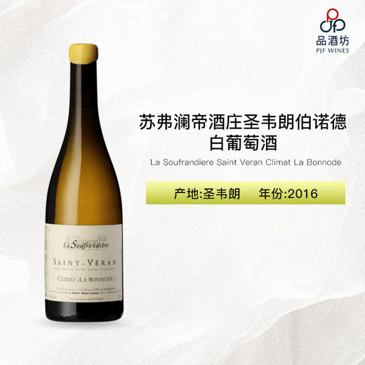 2016 La Soufrandiere Saint Veran Climat La Bonnode  苏弗澜帝酒庄圣韦朗伯诺德白葡萄酒 商品图0