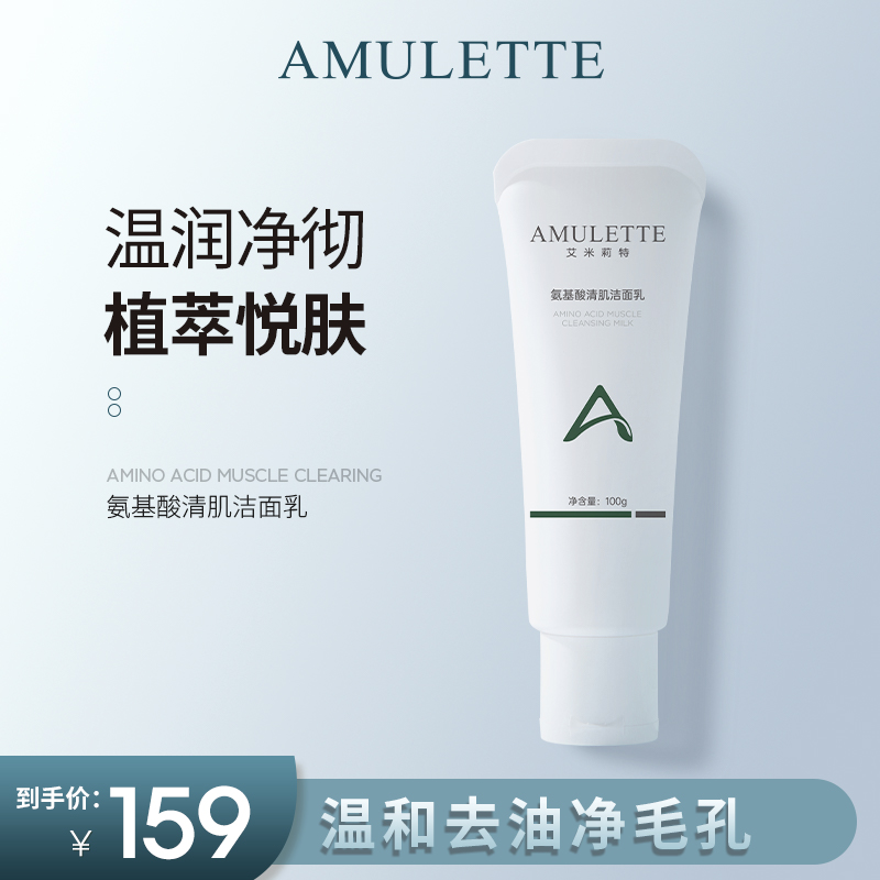 艾米莉特氨基酸洁面乳