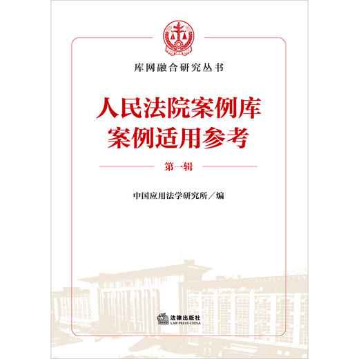 人民法院案例库案例适用参考（第一辑）中国应用法学研究所编 法律出版社 商品图9
