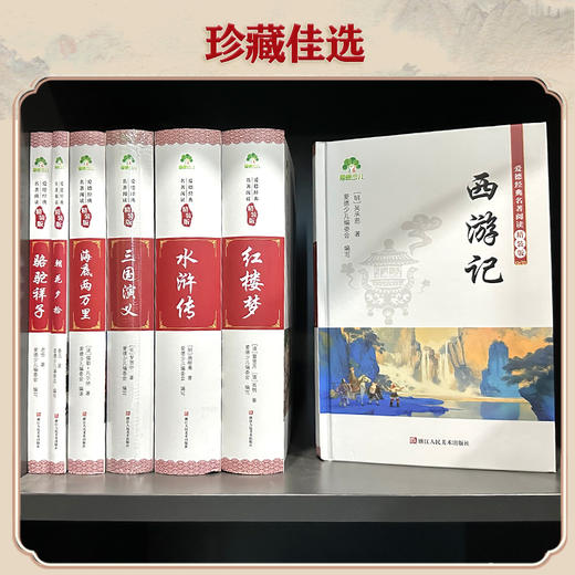 【爱德少儿】高中生青少年成人四大名著精装版官方正品原版西游记三国演义水浒传红楼梦完整版无删减初名著课外阅读骆驼祥子海底两万里朝花夕拾 商品图10