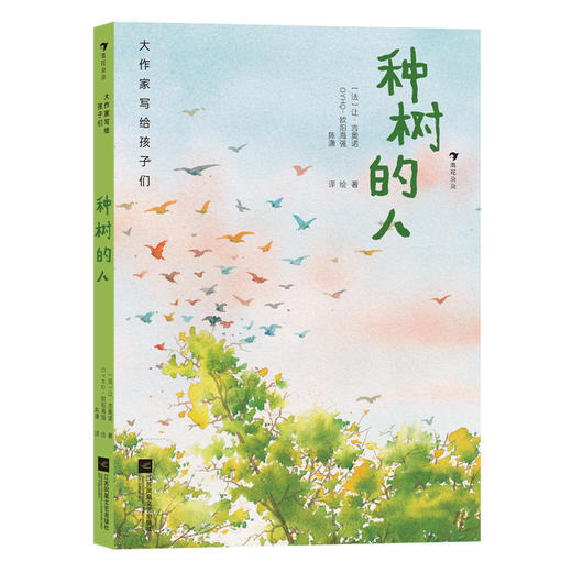 大作家写给孩子们（第四级）：种树的人 商品图0