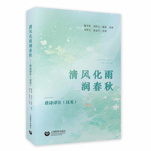 清风化雨润春秋——唐诗译注（汉英） 商品图0